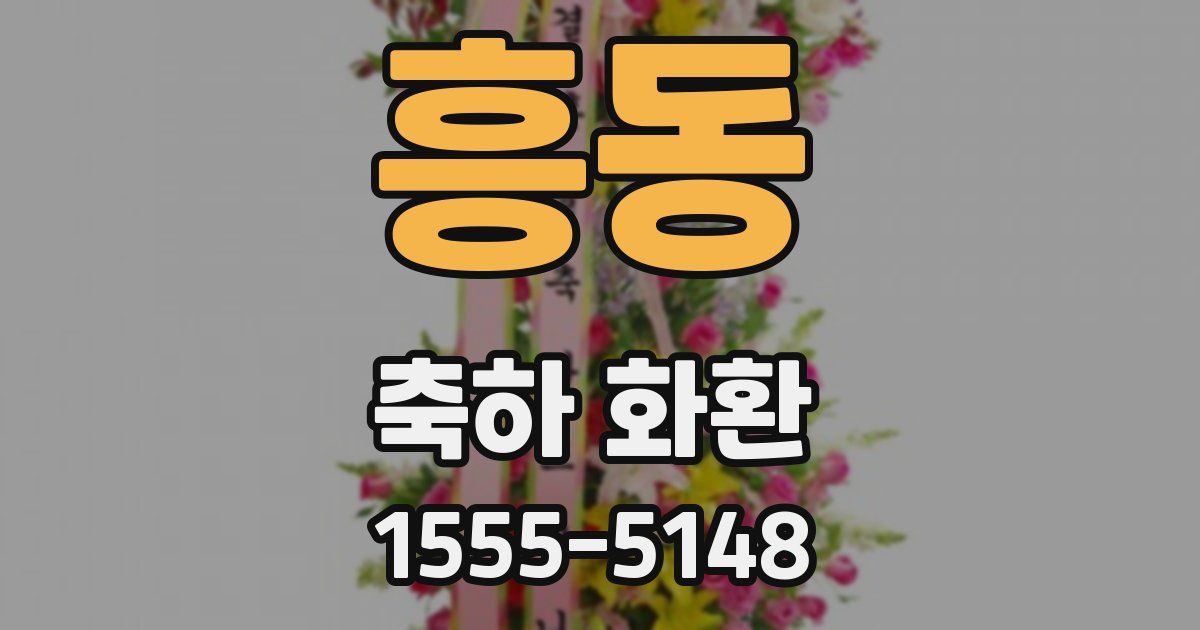 흥동 축하 화환