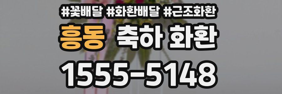 흥동 축하 화환