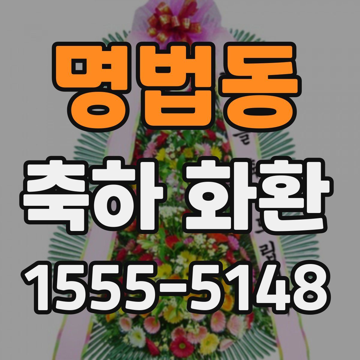 명법동 축하 화환