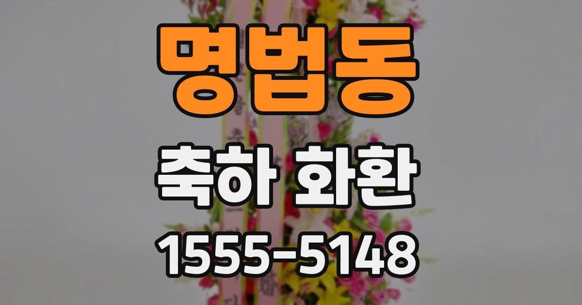 명법동 축하 화환