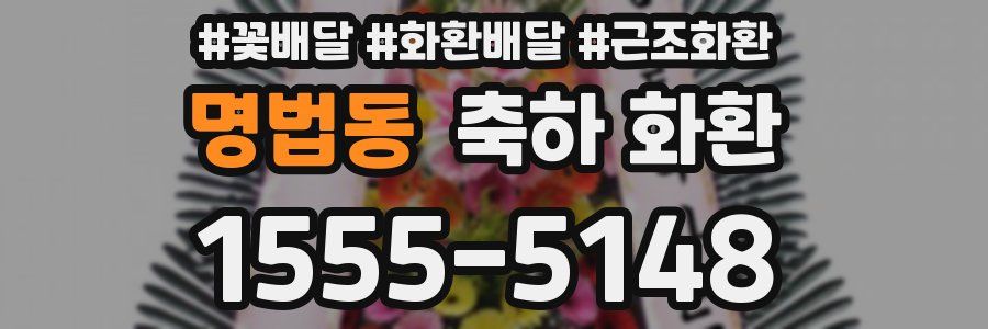 명법동 축하 화환