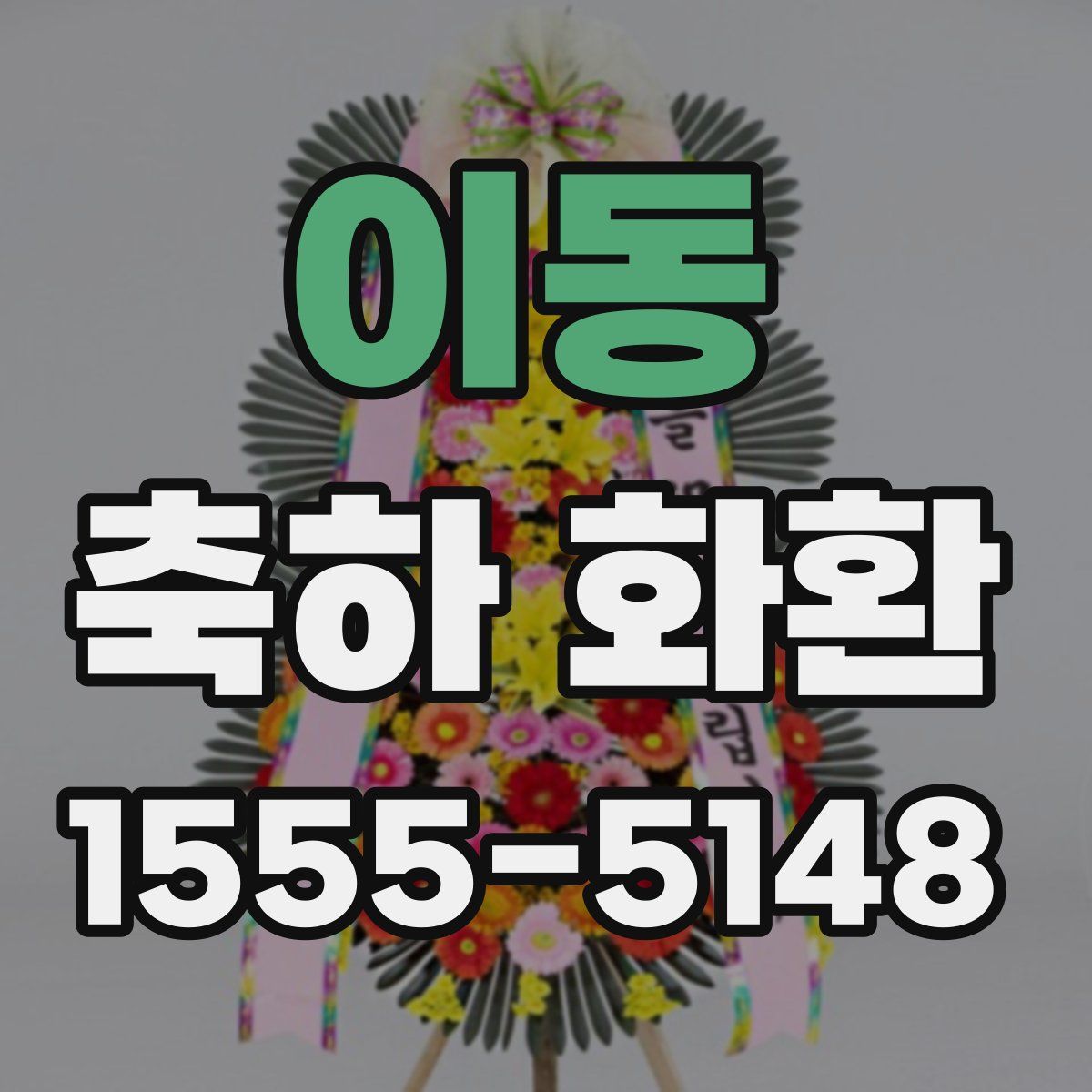 이동 축하 화환