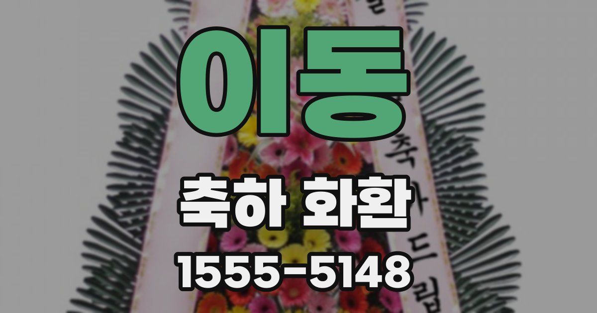 이동 축하 화환