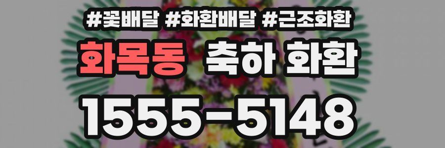 화목동 축하 화환