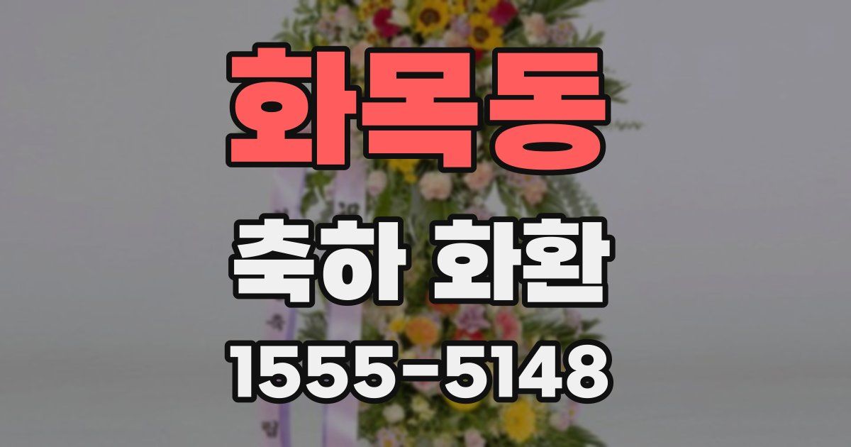 화목동 축하 화환