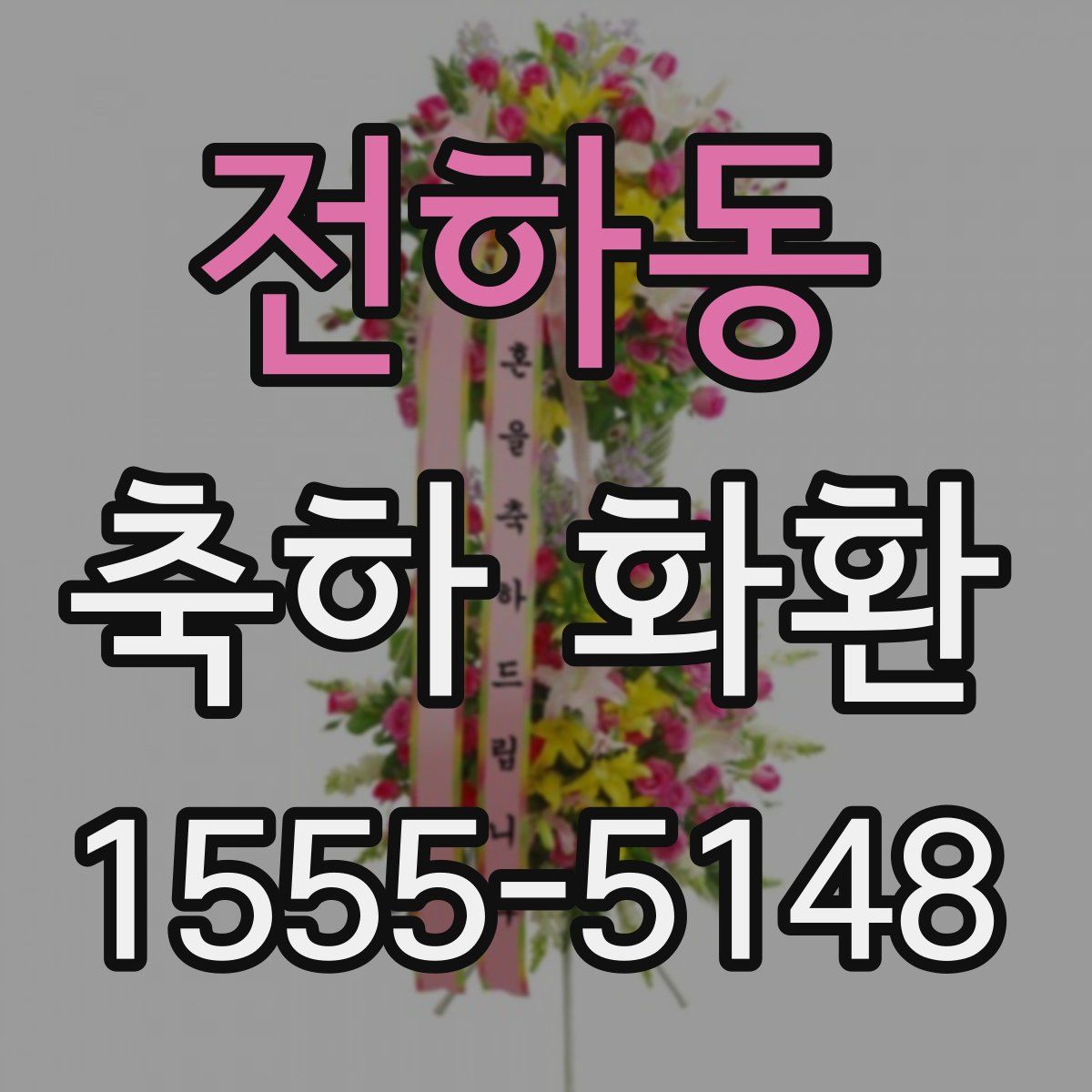 전하동 축하 화환