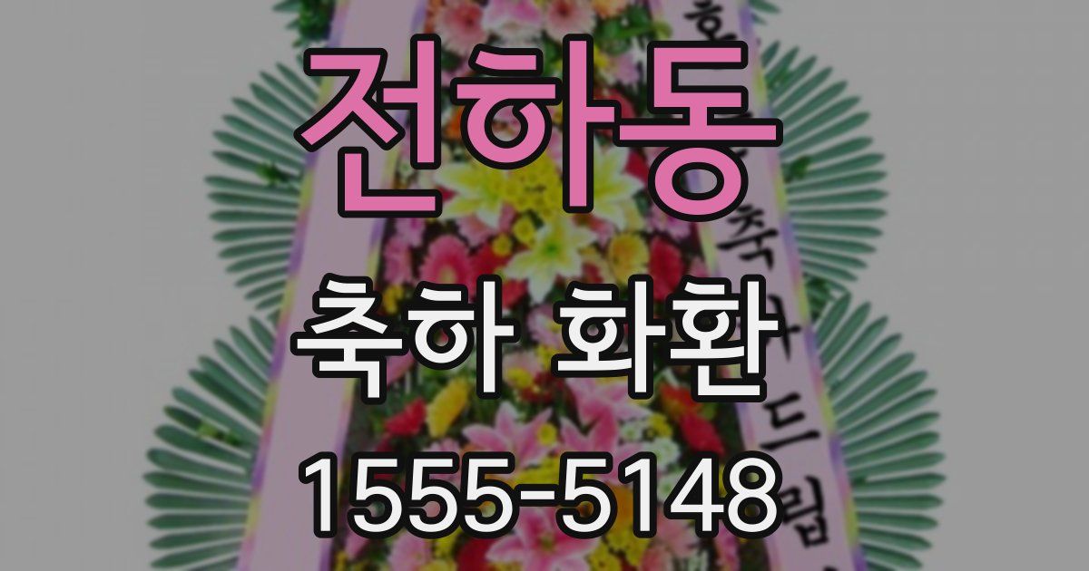 전하동 축하 화환