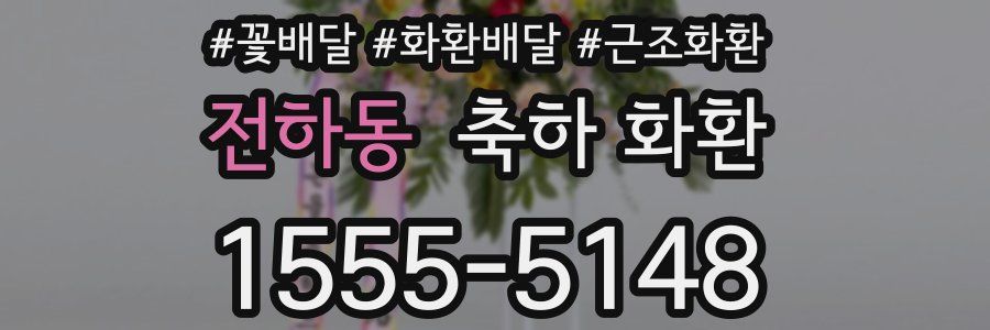 전하동 축하 화환