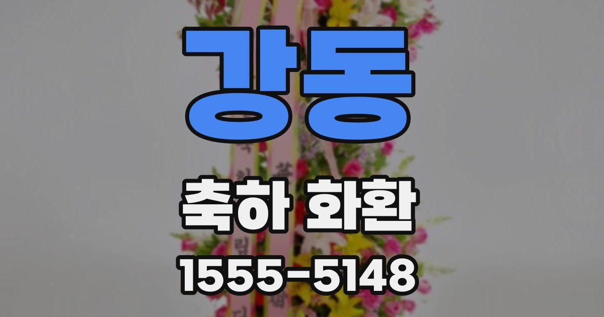 강동 축하 화환