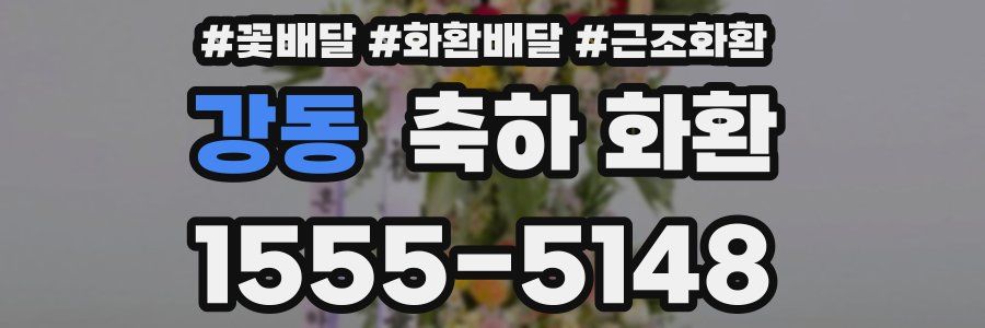 강동 축하 화환