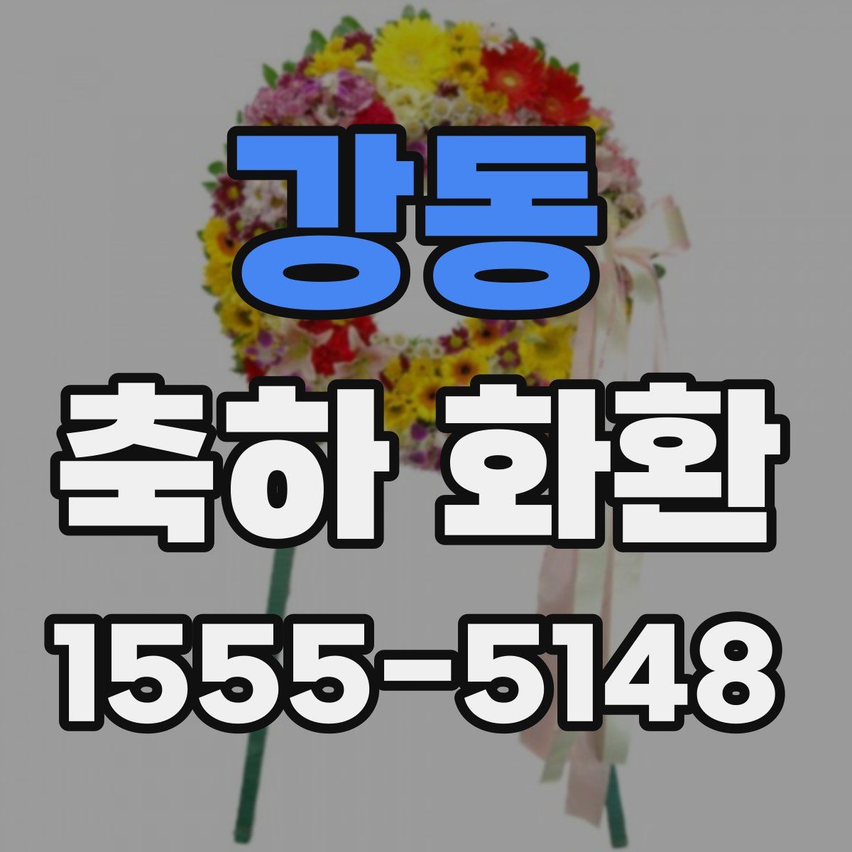 강동 축하 화환