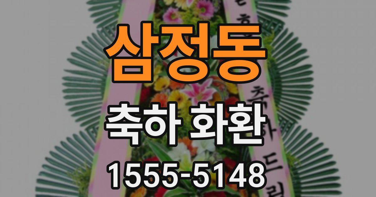 삼정동 축하 화환