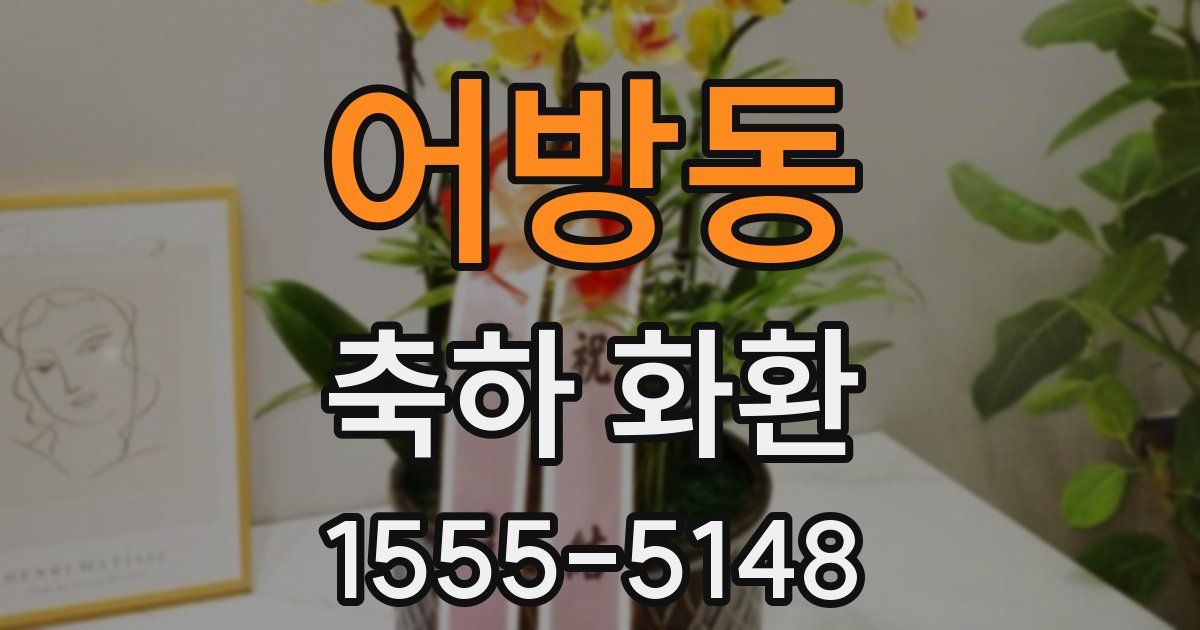 어방동 축하 화환