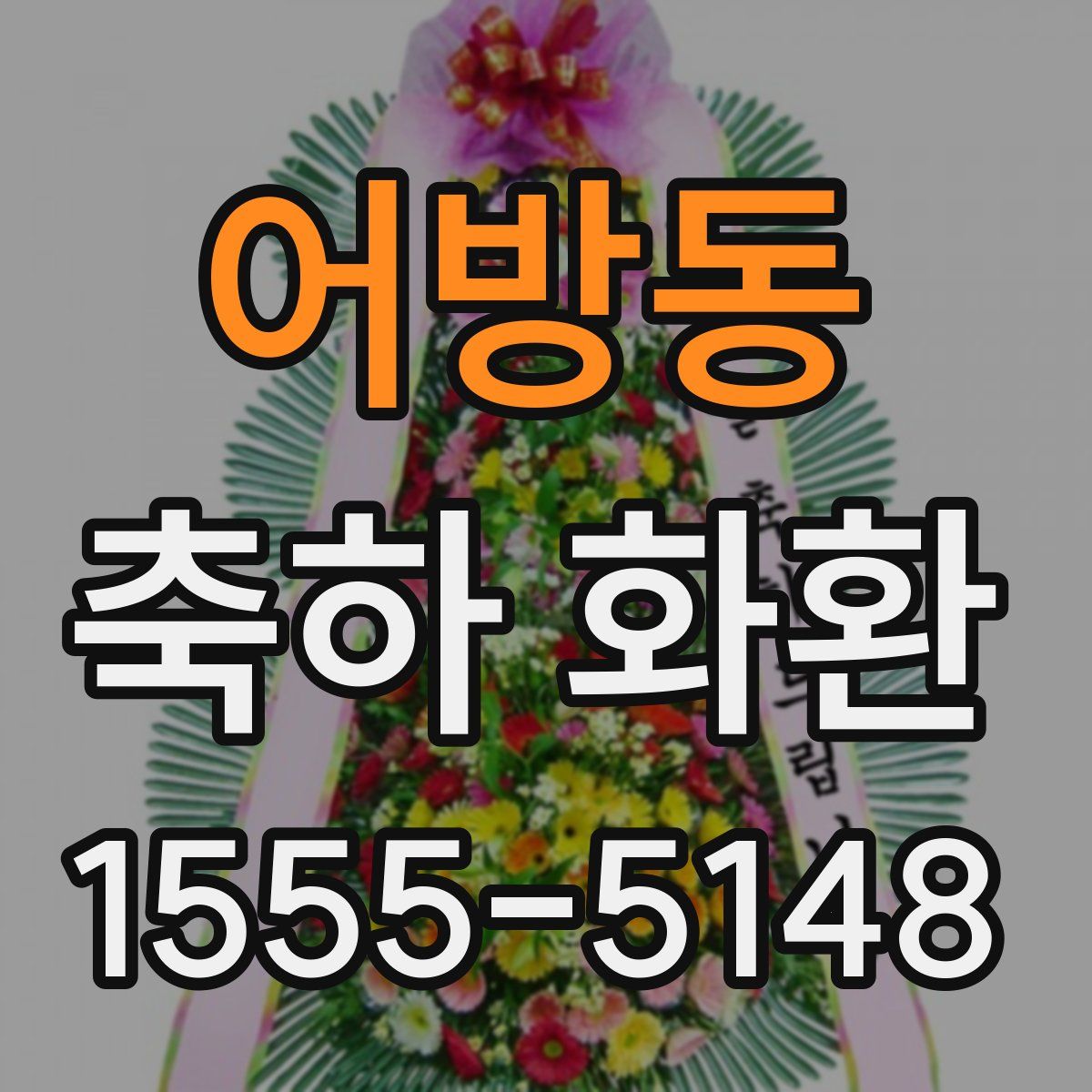 어방동 축하 화환