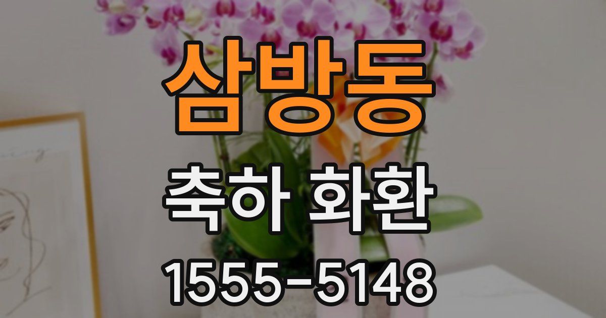 삼방동 축하 화환