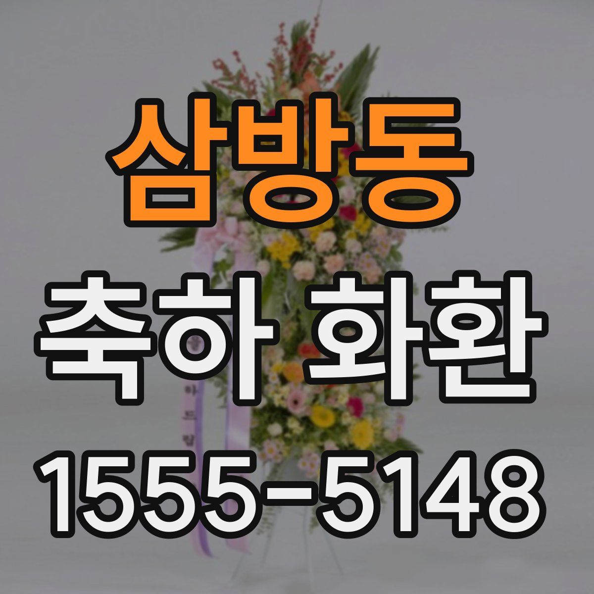 삼방동 축하 화환
