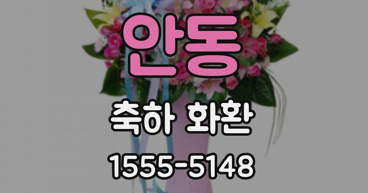 안동 축하 화환