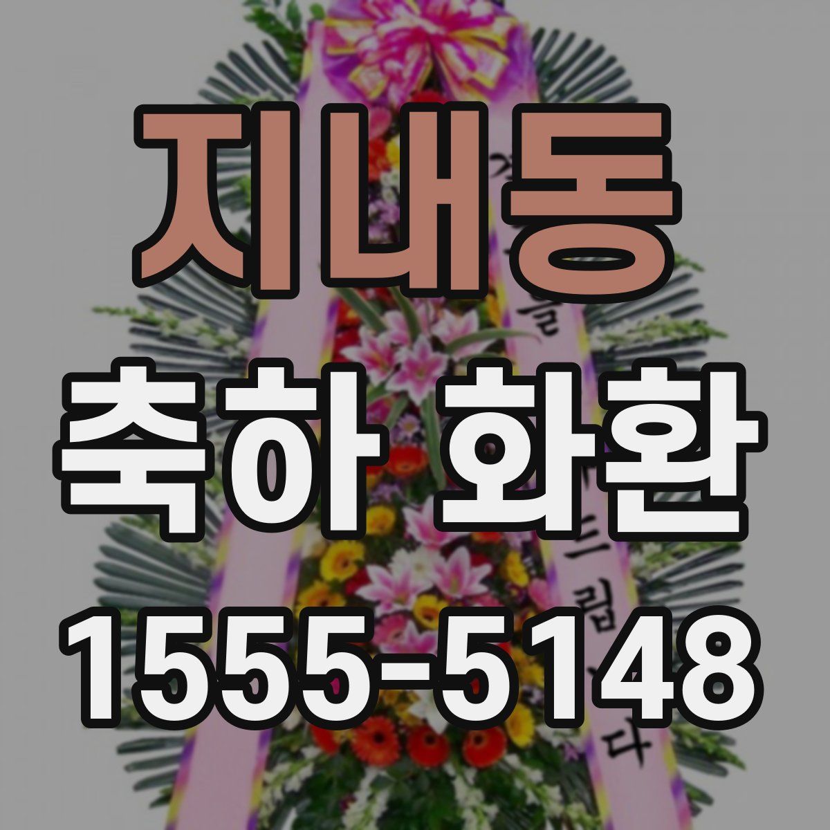 지내동 축하 화환