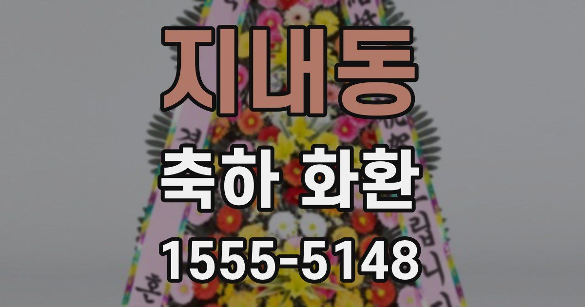 지내동 축하 화환