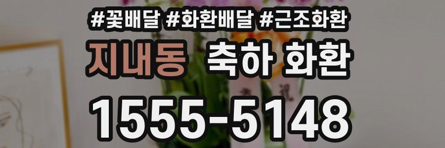 지내동 축하 화환