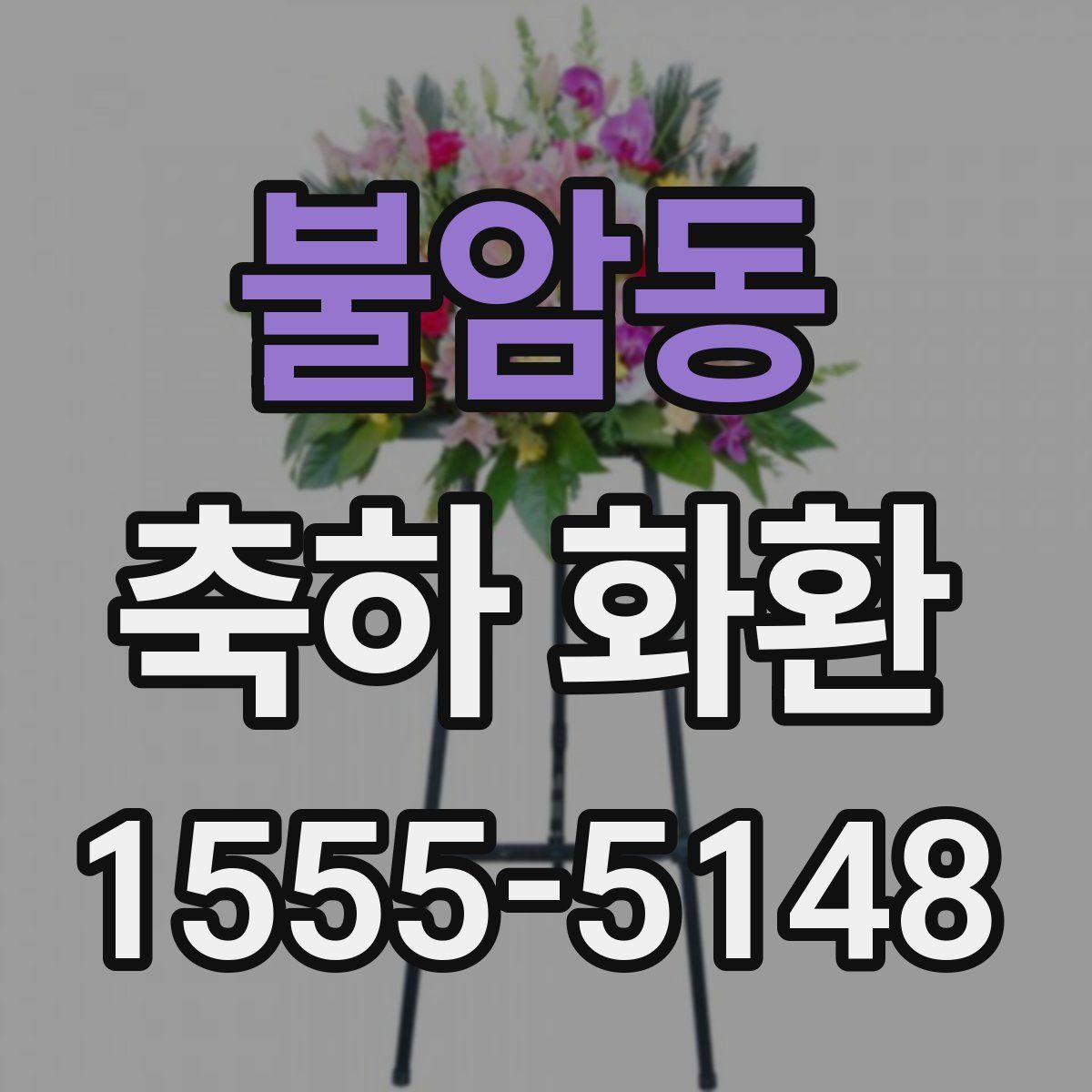 불암동 축하 화환