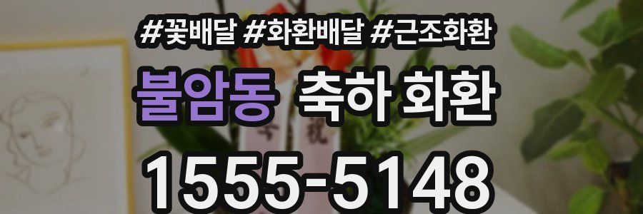 불암동 축하 화환
