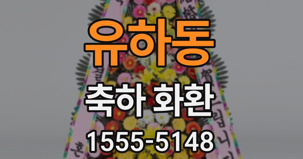 유하동 축하 화환