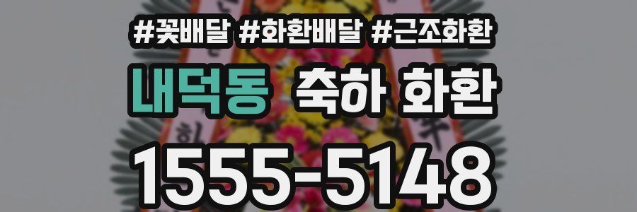 내덕동 축하 화환