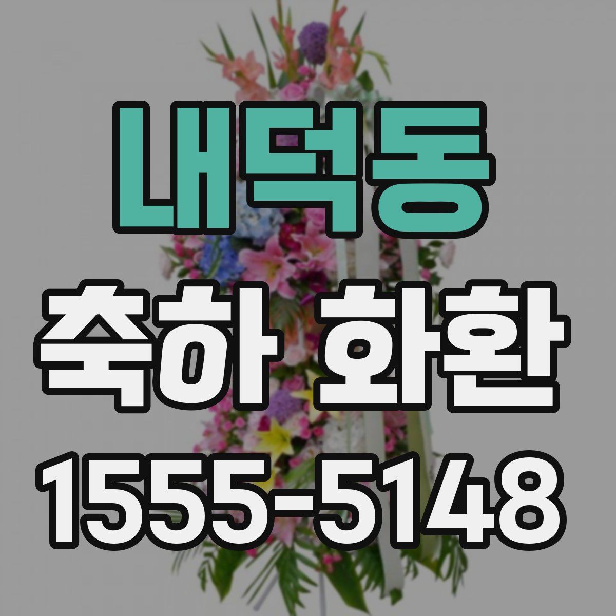 내덕동 축하 화환