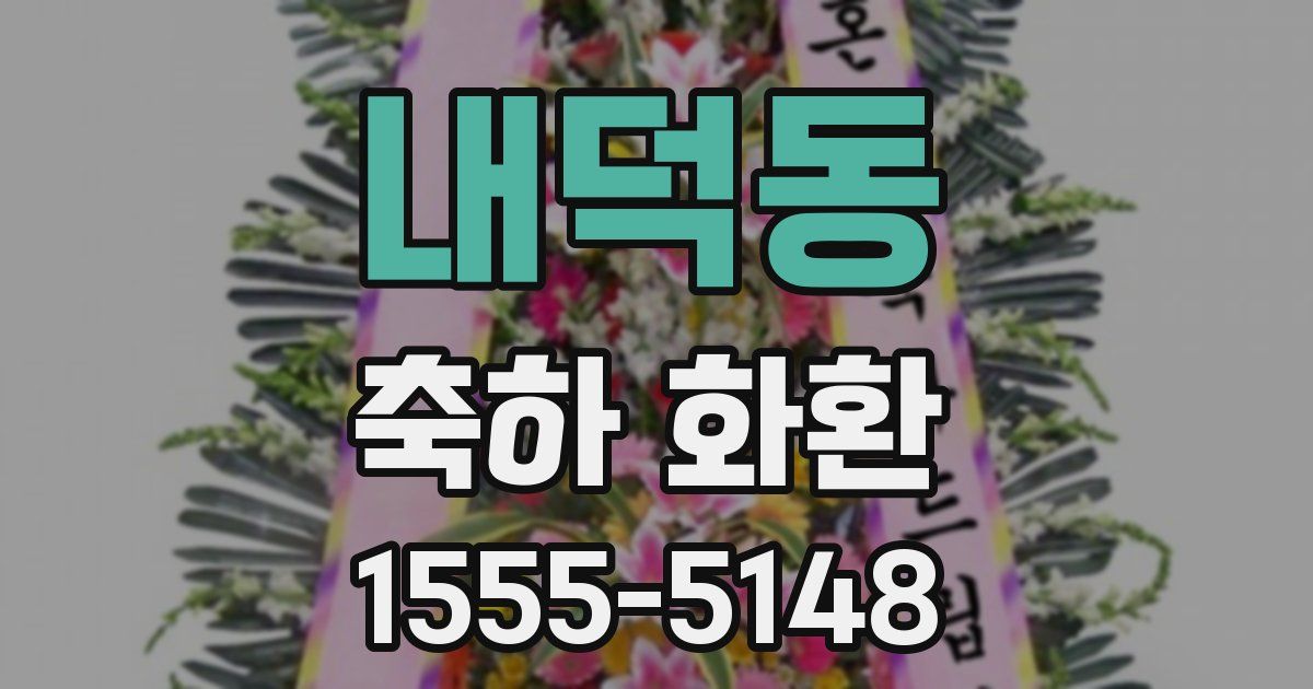 내덕동 축하 화환