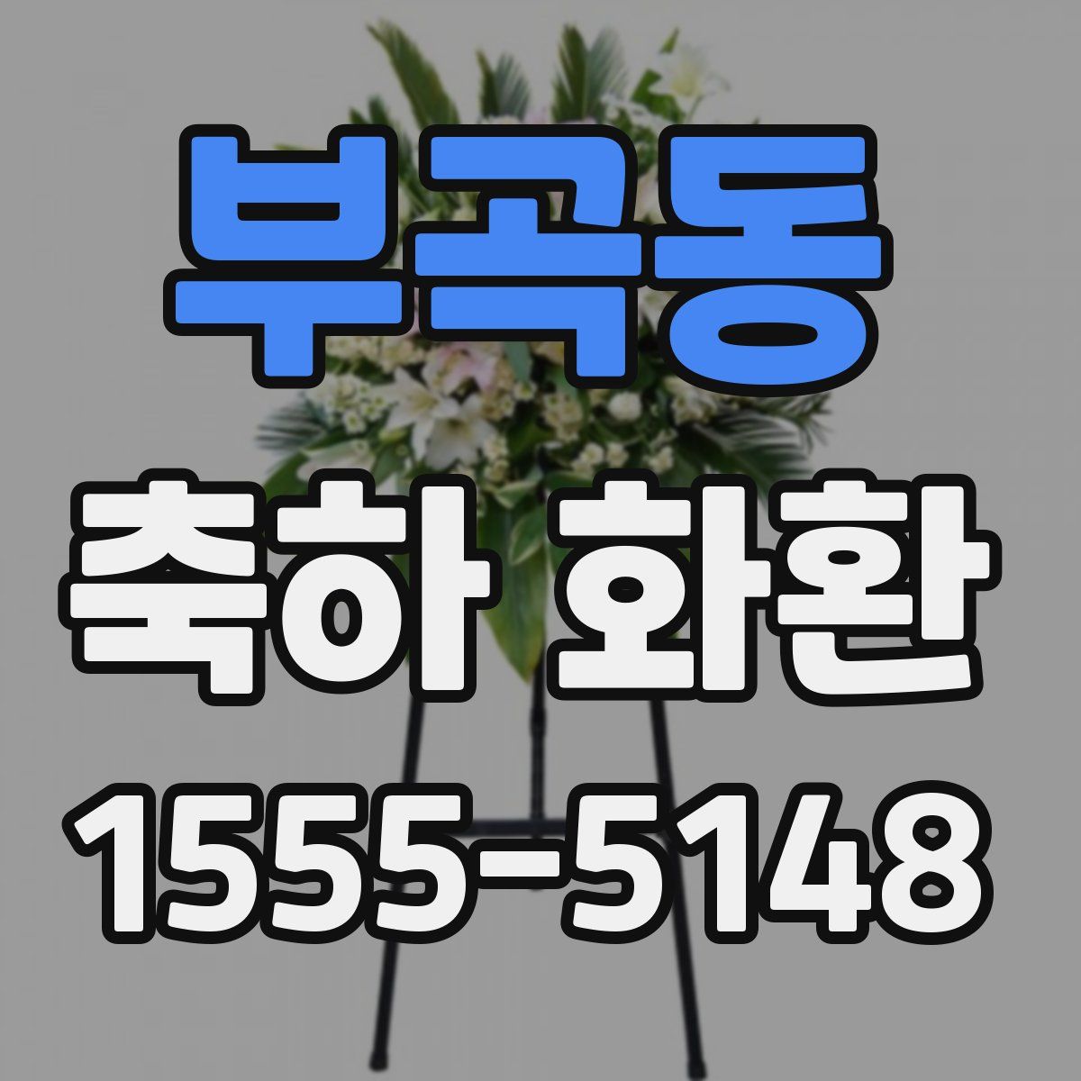 부곡동 축하 화환