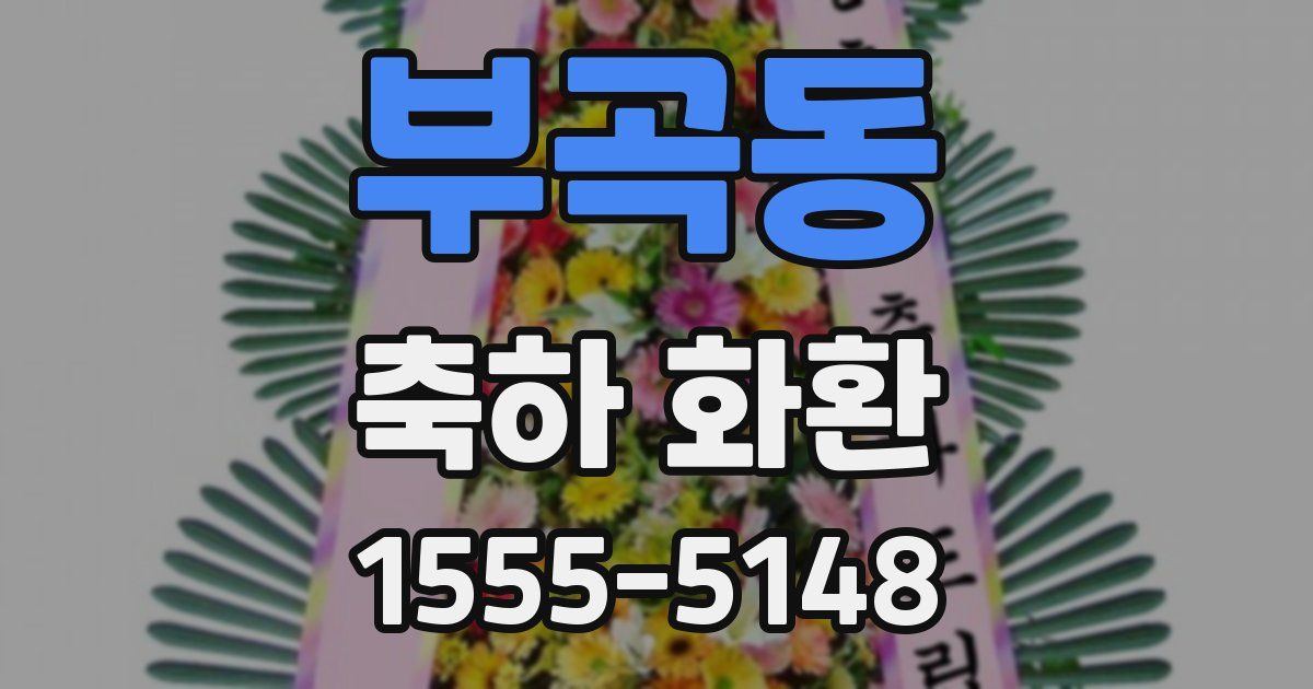 부곡동 축하 화환