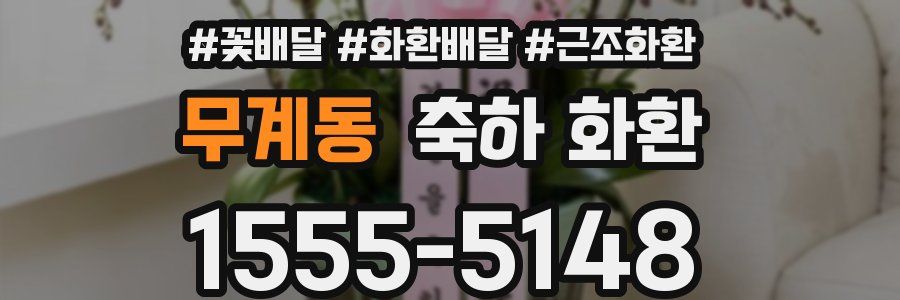 무계동 축하 화환