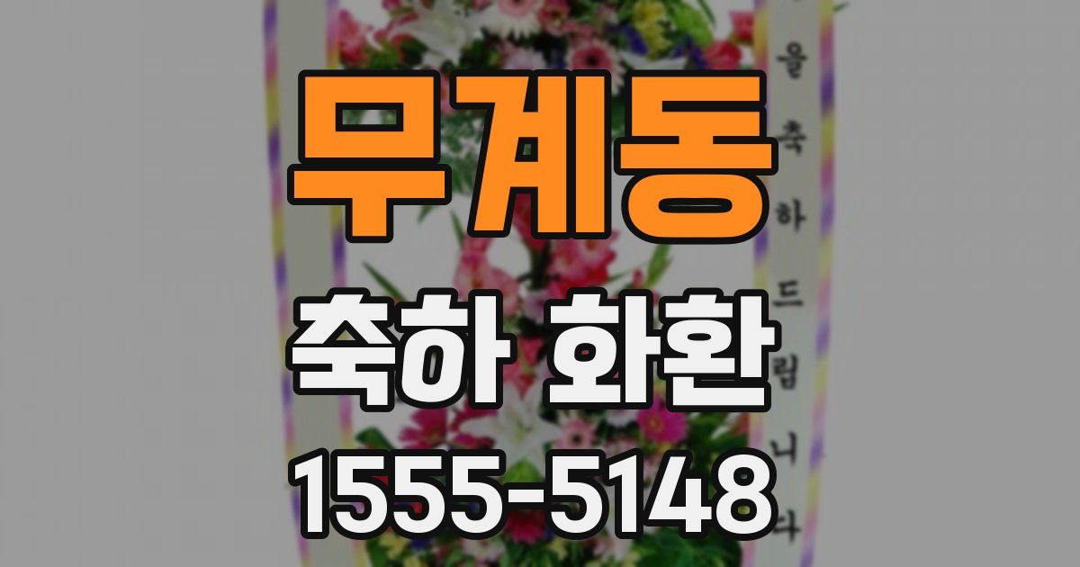 무계동 축하 화환