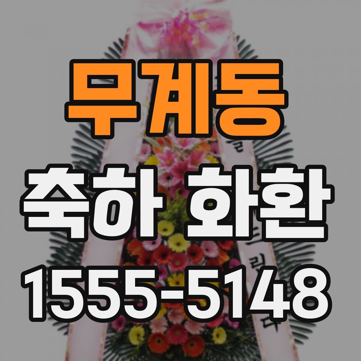 무계동 축하 화환