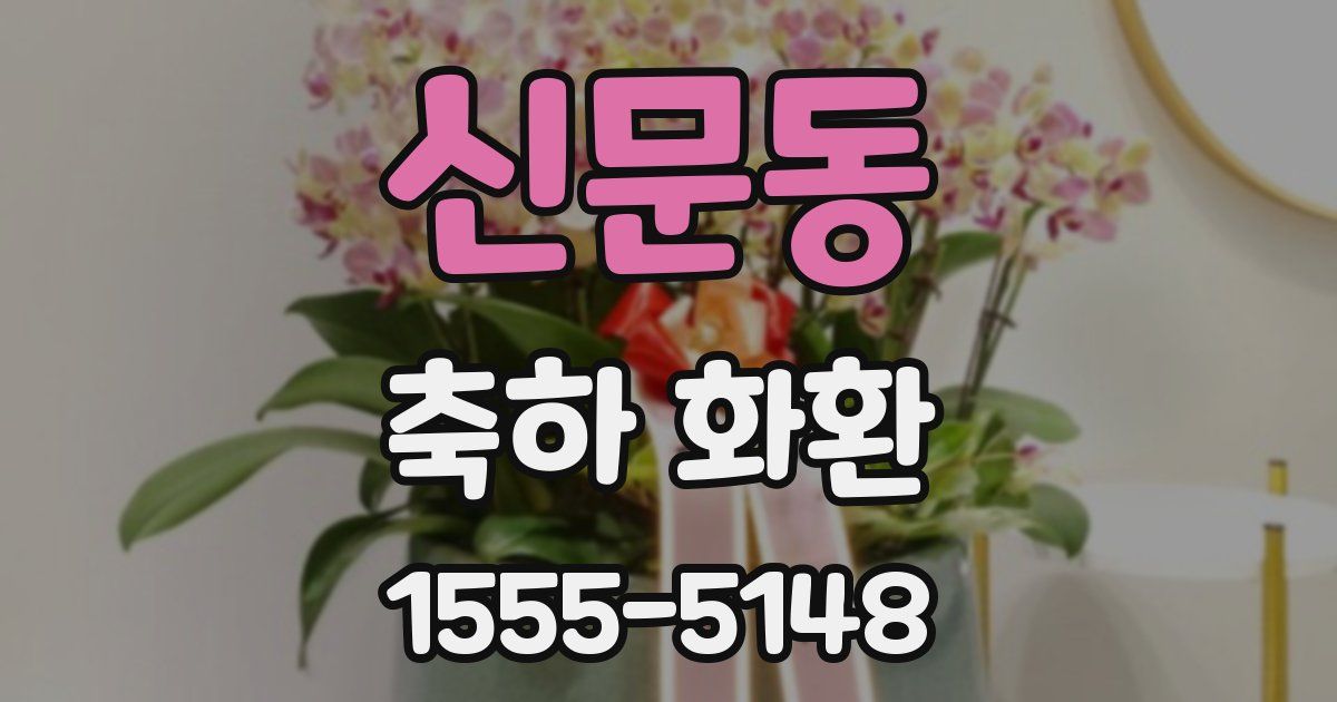 신문동 축하 화환