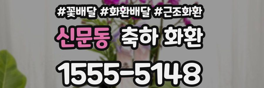 신문동 축하 화환