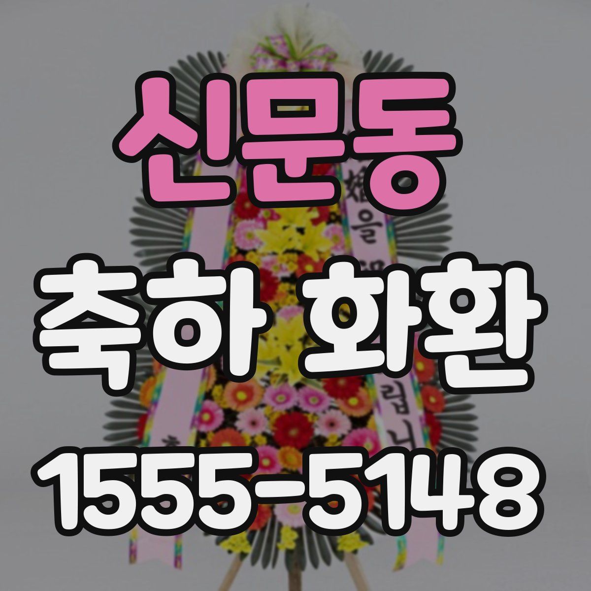 신문동 축하 화환