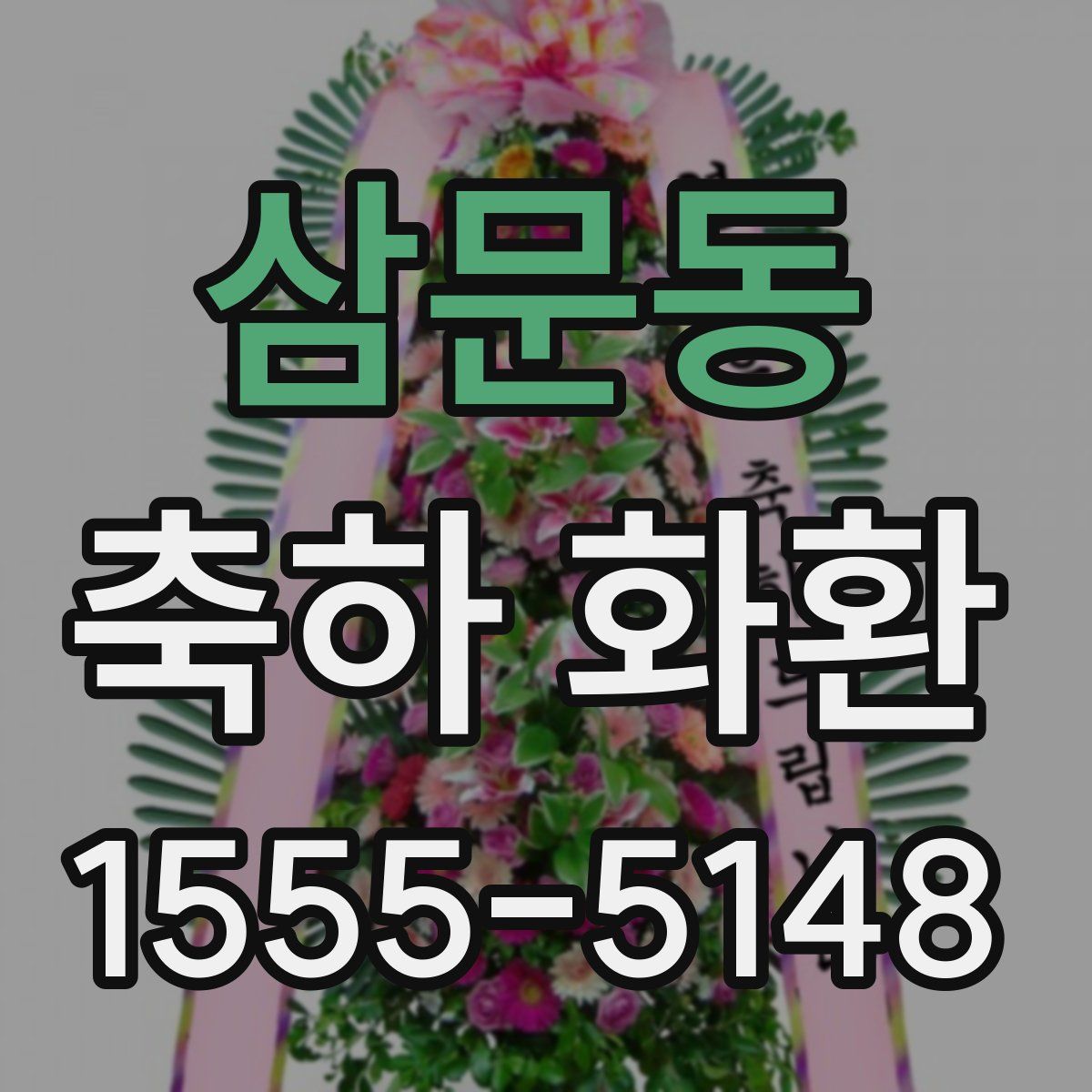 삼문동 축하 화환