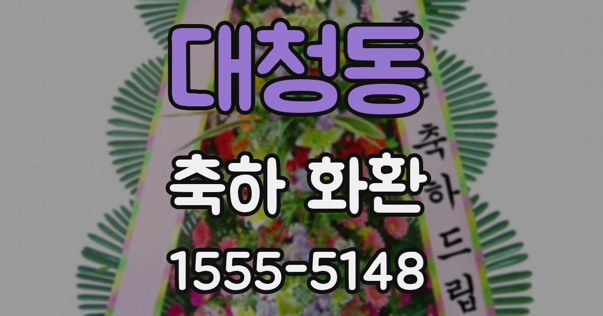 대청동 축하 화환