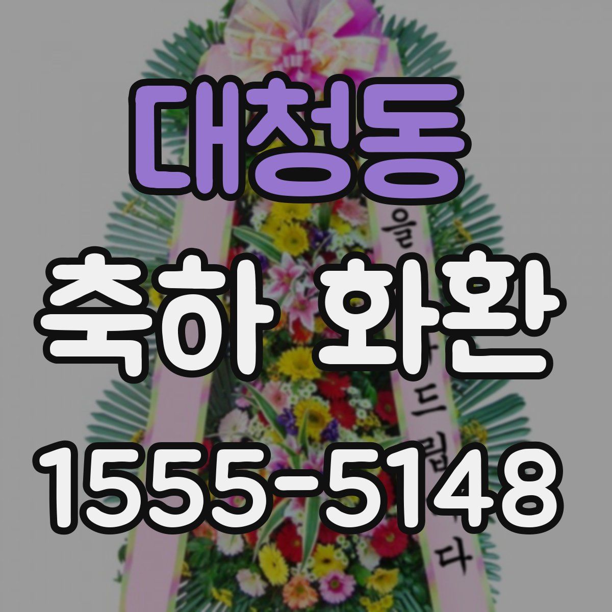대청동 축하 화환