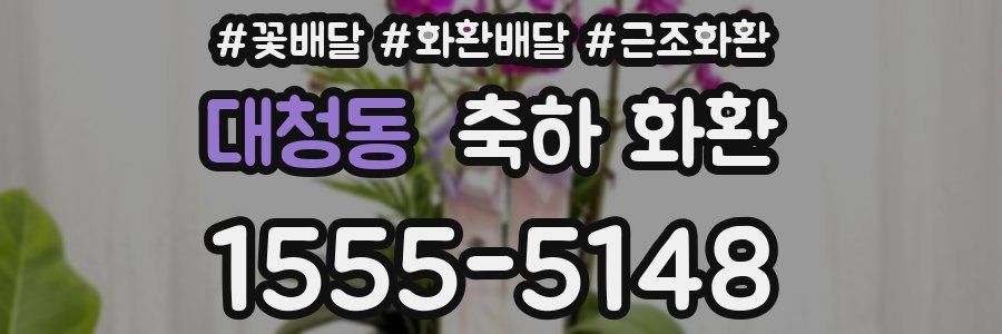 대청동 축하 화환