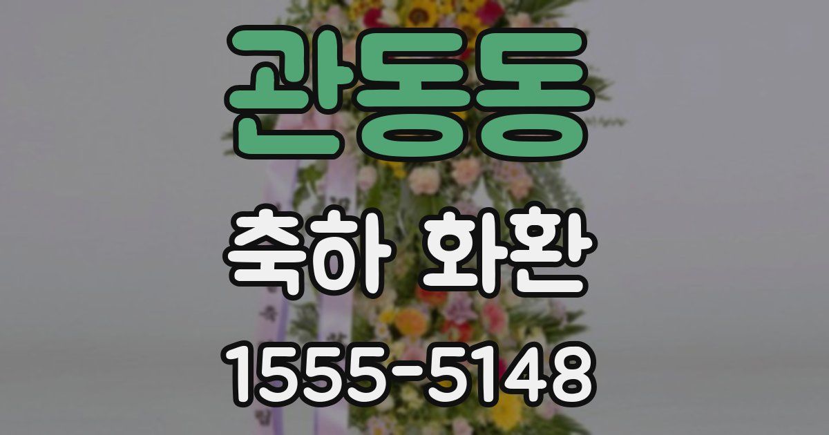 관동동 축하 화환