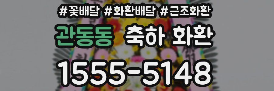 관동동 축하 화환