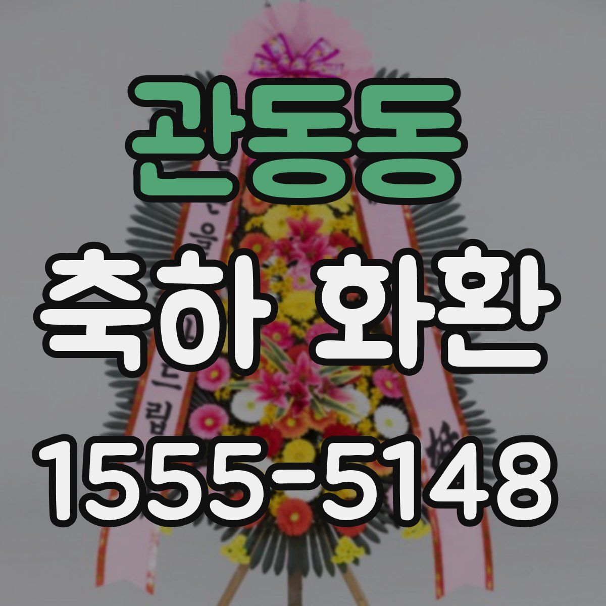 관동동 축하 화환