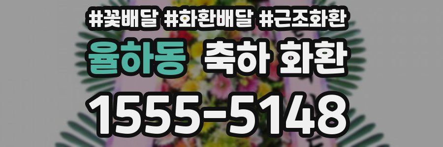 율하동 축하 화환