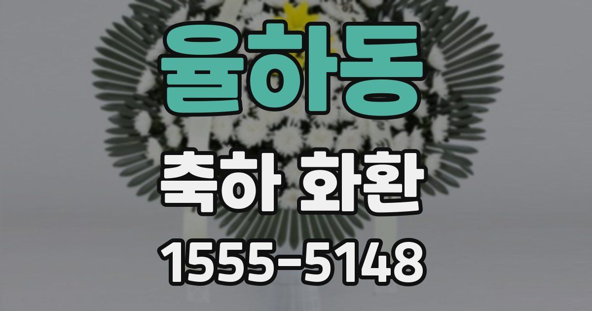율하동 축하 화환