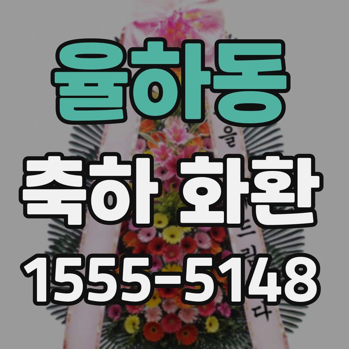 율하동 축하 화환