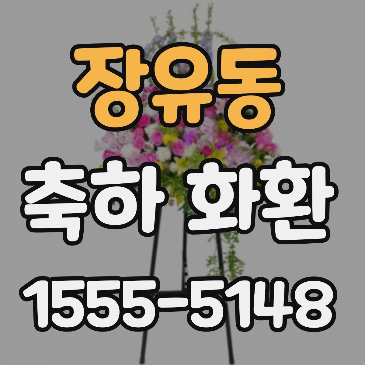 장유동 축하 화환