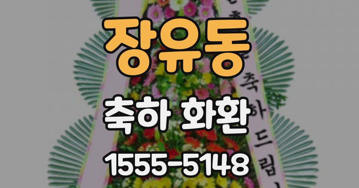 장유동 축하 화환